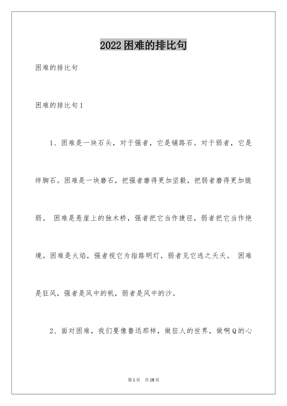 2024困难的排比句_1_第1页