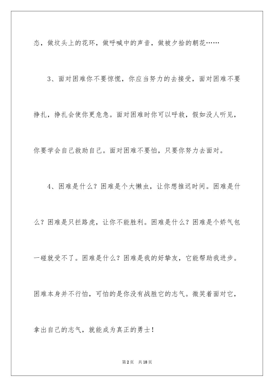 2024困难的排比句_1_第2页