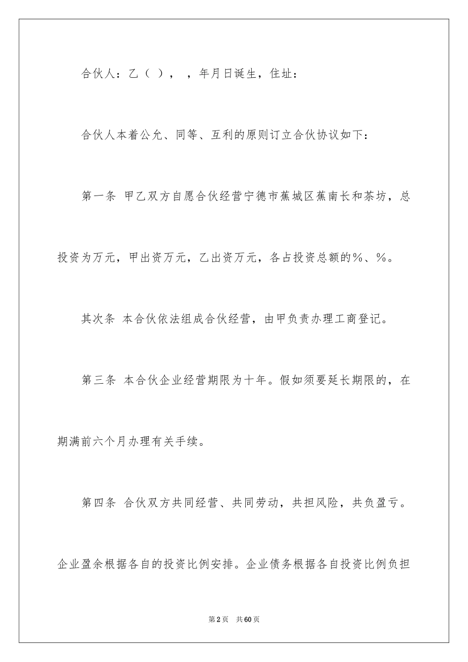 2024合伙协议书_107_第2页