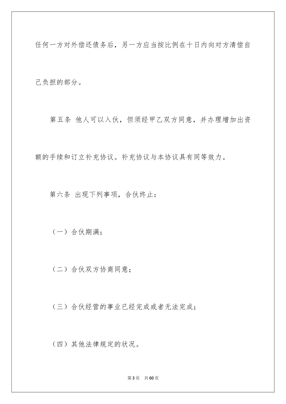 2024合伙协议书_107_第3页