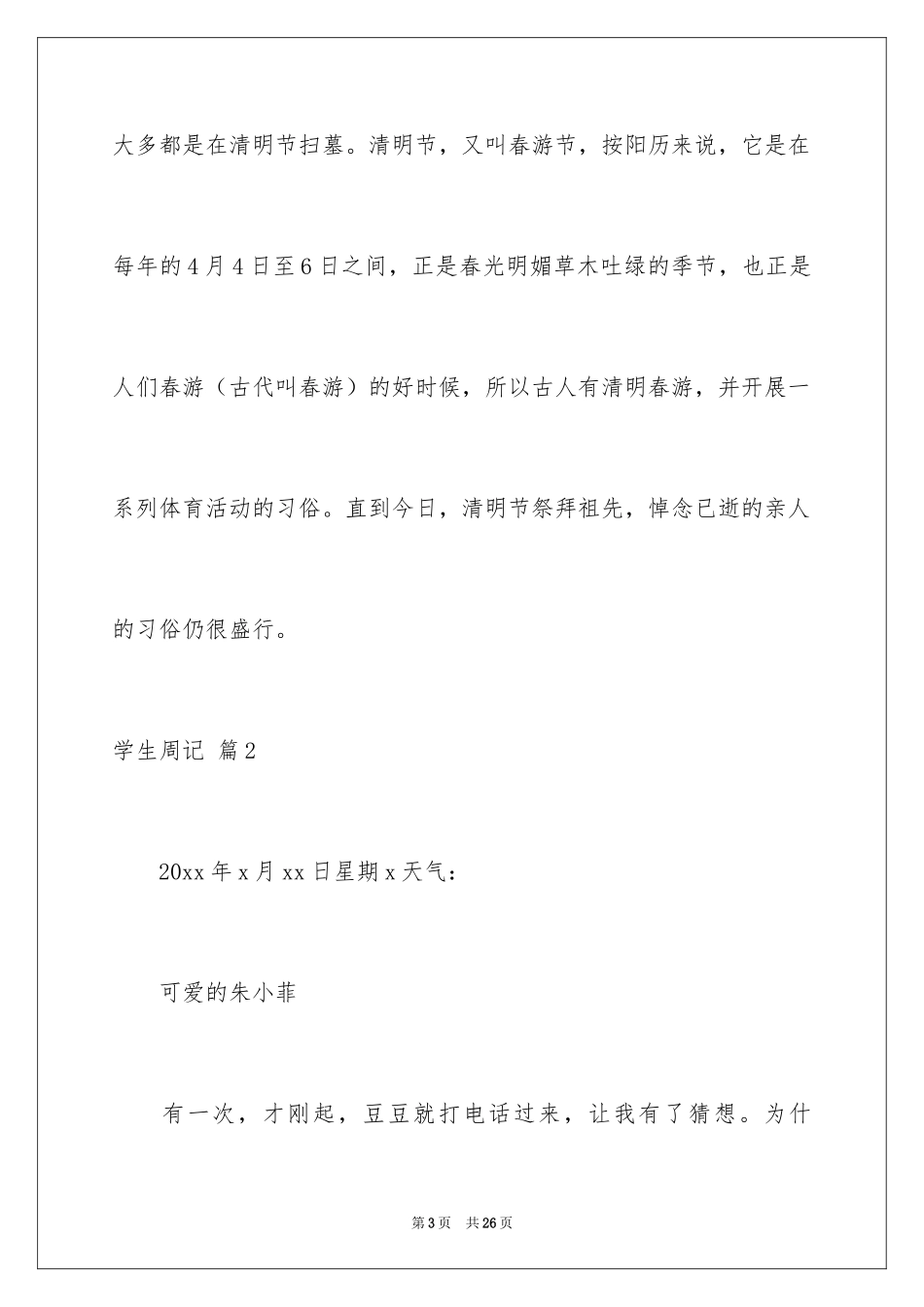 2024学生周记_97_第3页