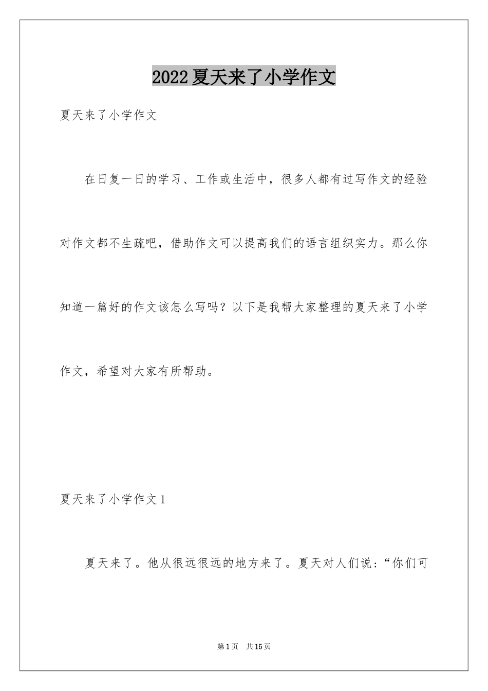 2024夏天来了小学作文_4_第1页
