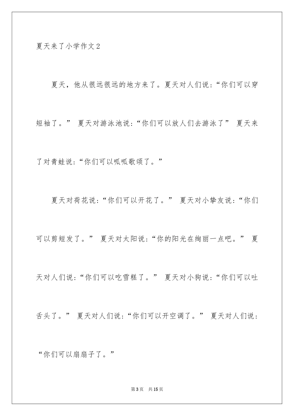 2024夏天来了小学作文_4_第3页
