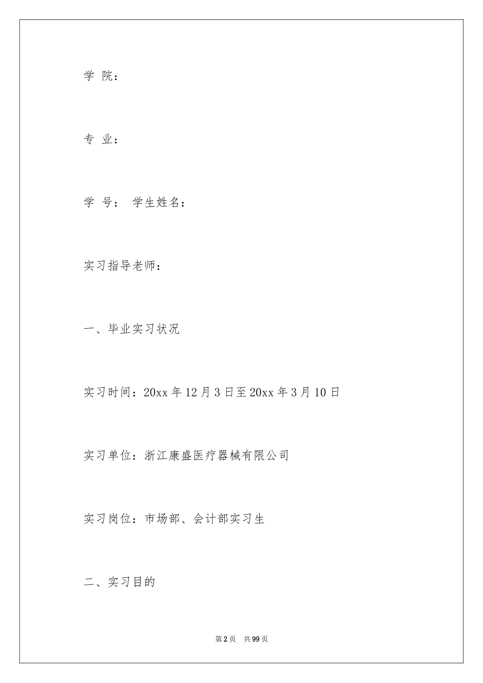 2024医疗器械实习报告_1_第2页
