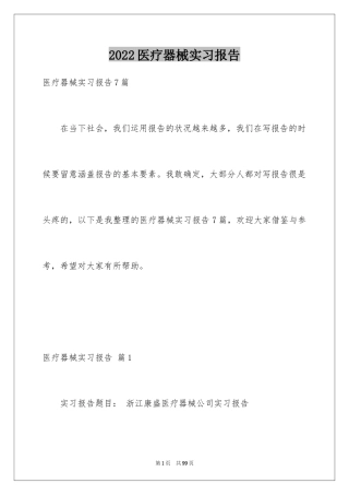 2024医疗器械实习报告_1