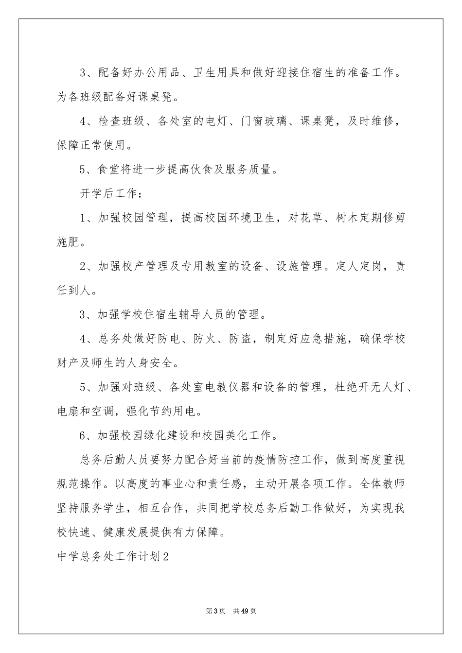 中学总务处工作参考计划_第3页