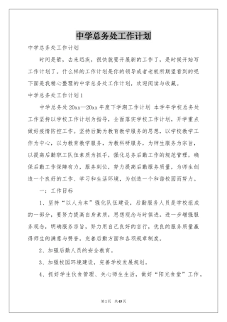 中学总务处工作参考计划