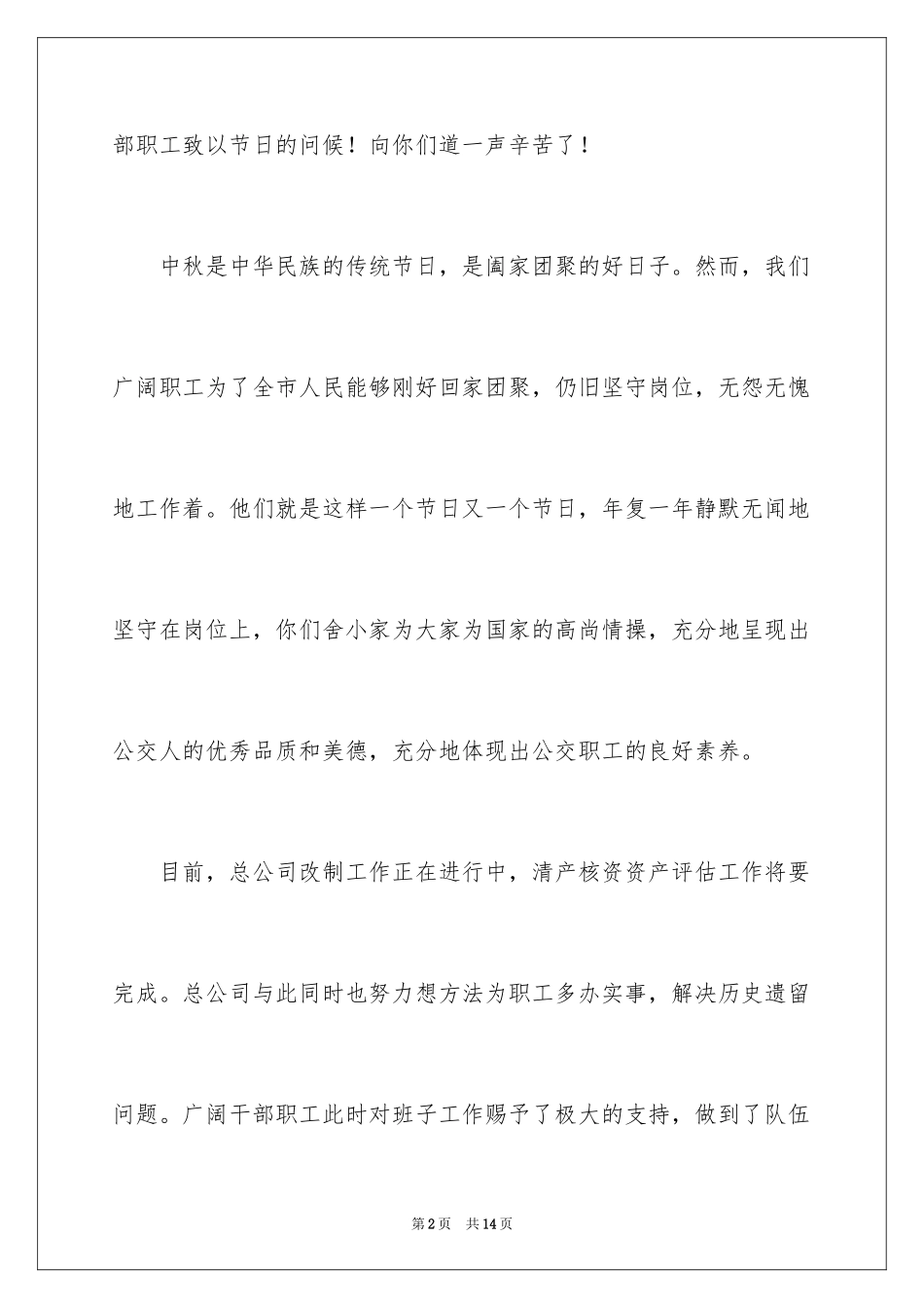 2024公司中秋节慰问信_41_第2页