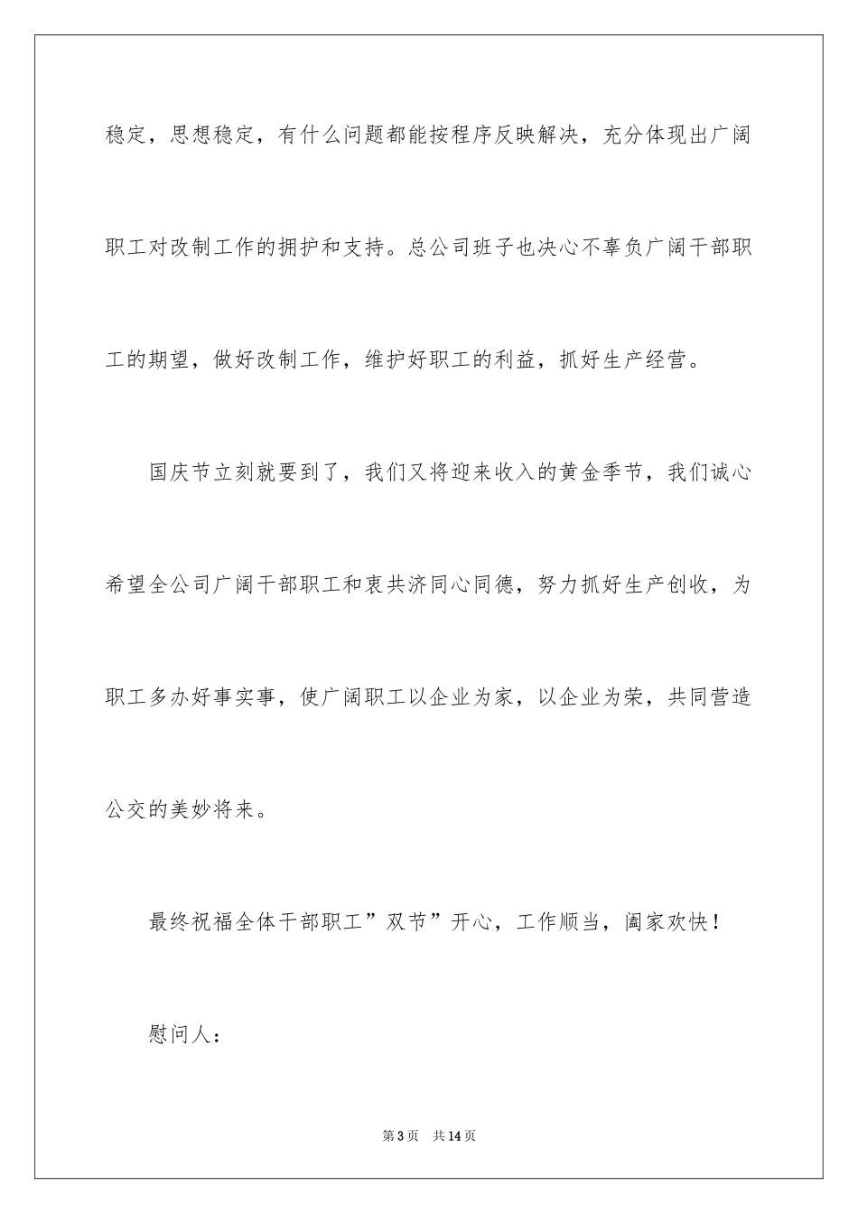 2024公司中秋节慰问信_41_第3页