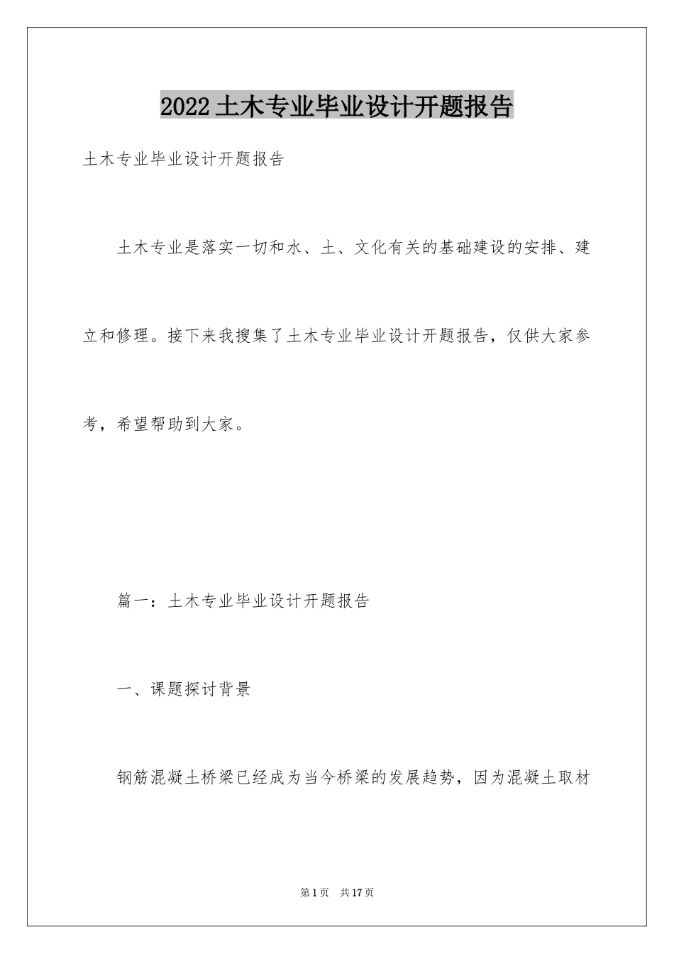 2024土木专业毕业设计开题报告_第1页