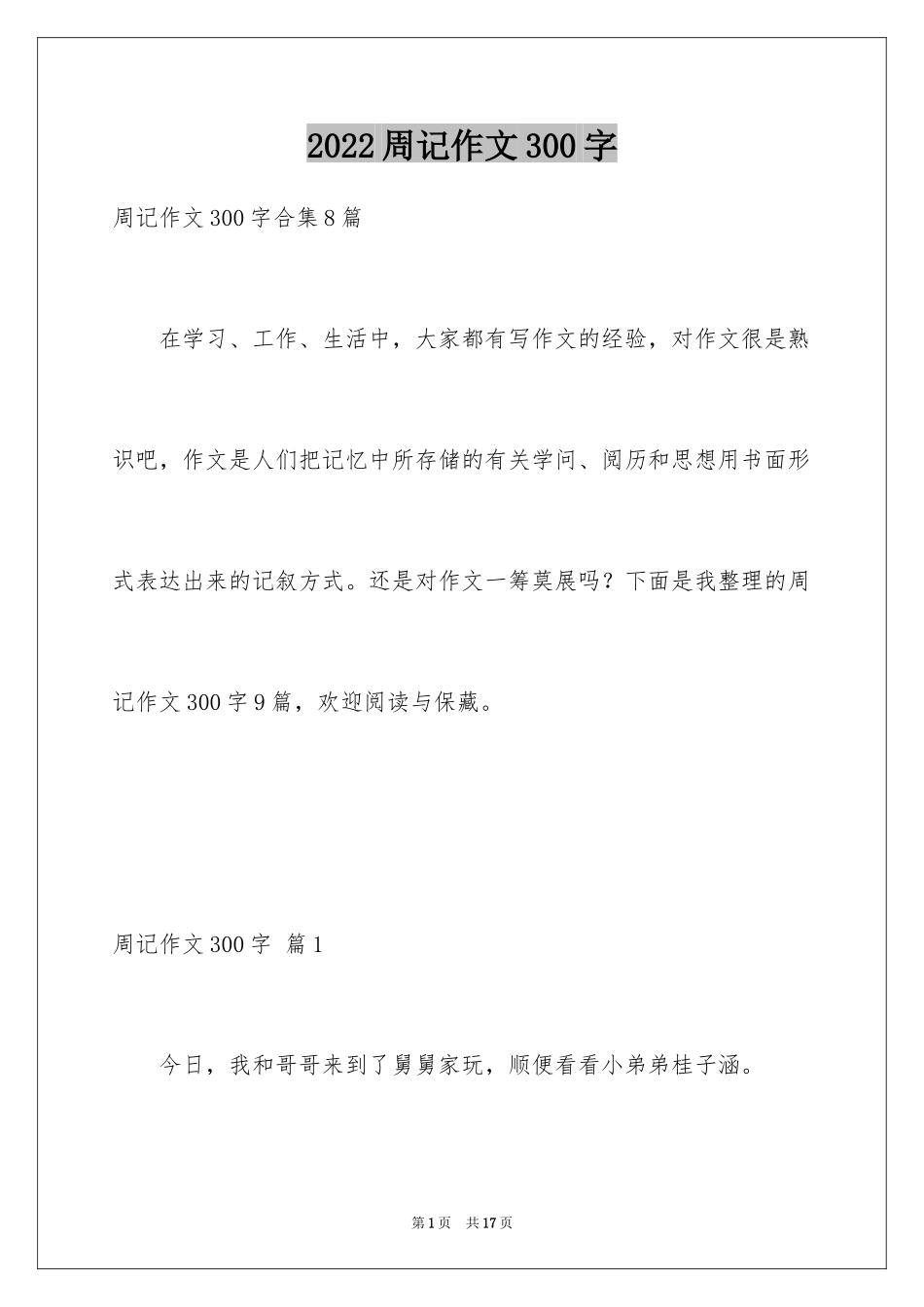 2024周记作文300字_第1页