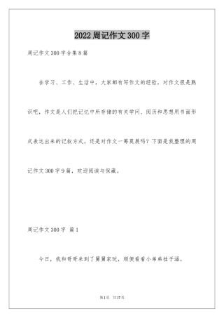 2024周记作文300字