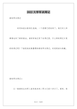 2024大学军训周记_2