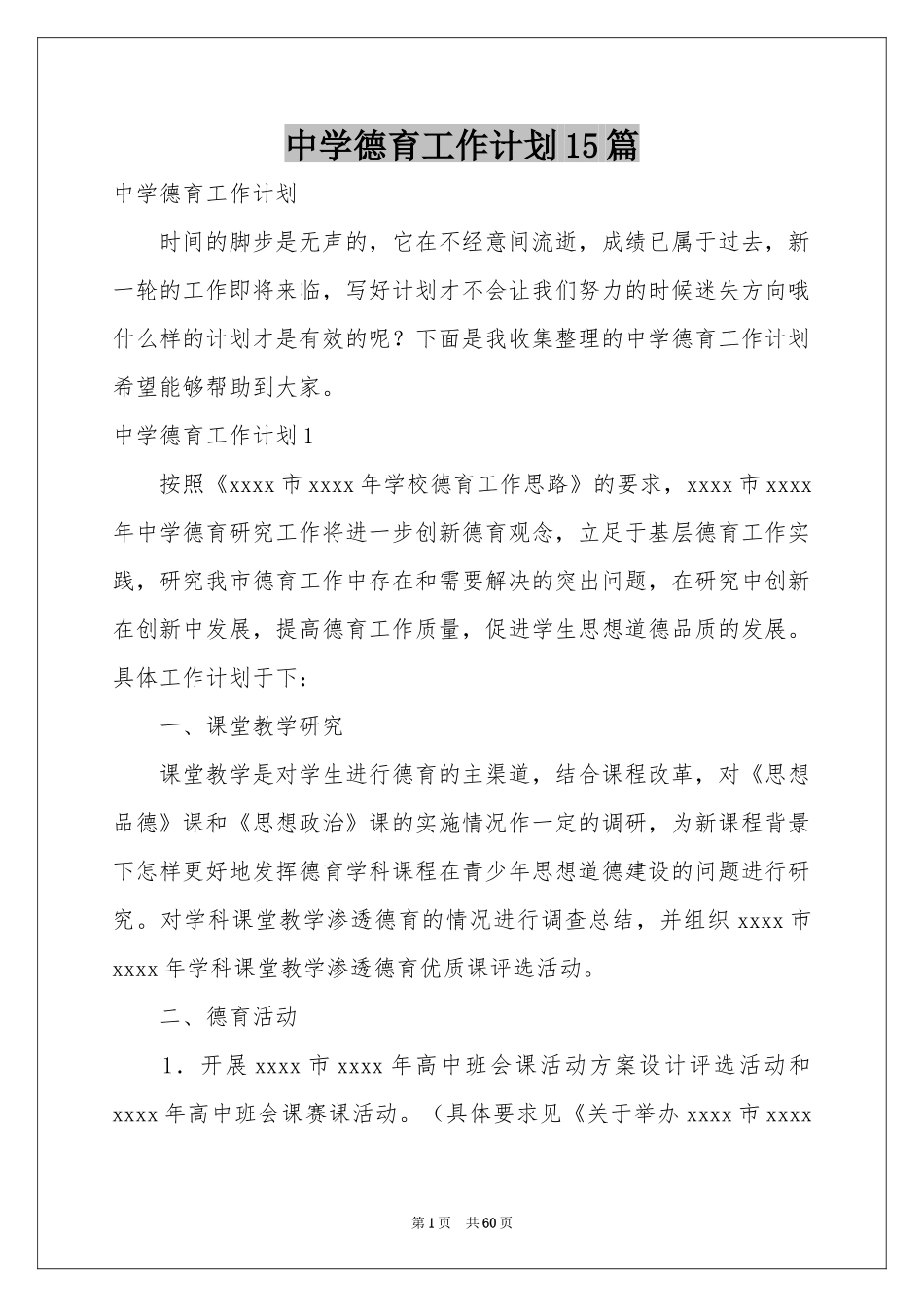 中学德育工作参考计划15篇_第1页