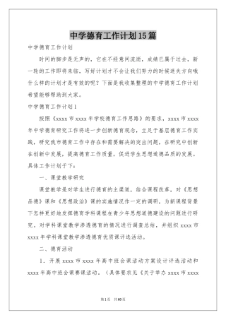 中学德育工作参考计划15篇