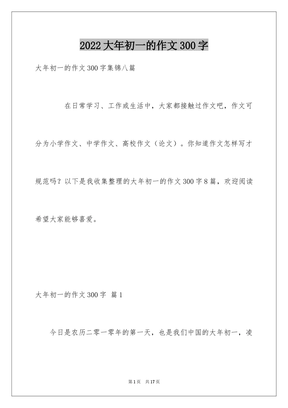 2024大年初一的作文300字_34_第1页