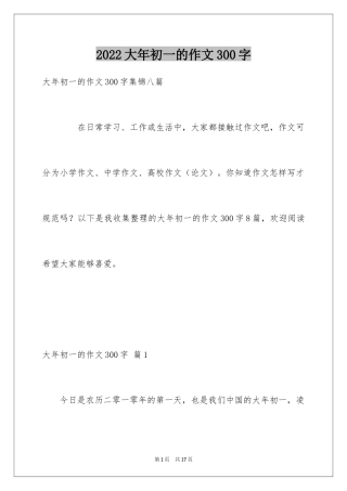 2024大年初一的作文300字_34