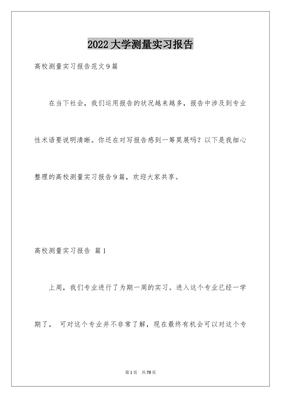 2024大学测量实习报告_5_第1页