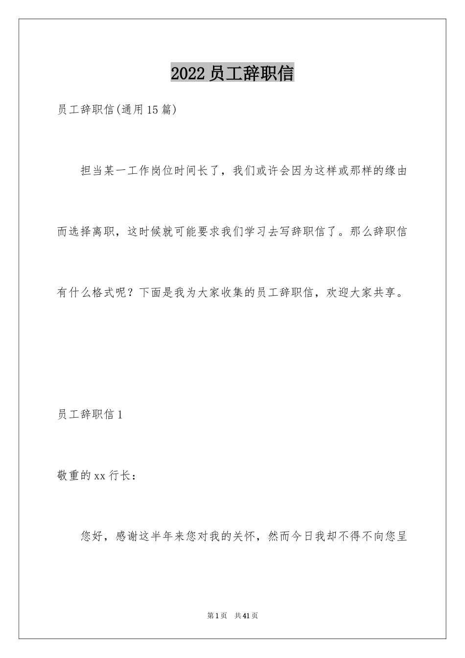 2024员工辞职信_31_第1页