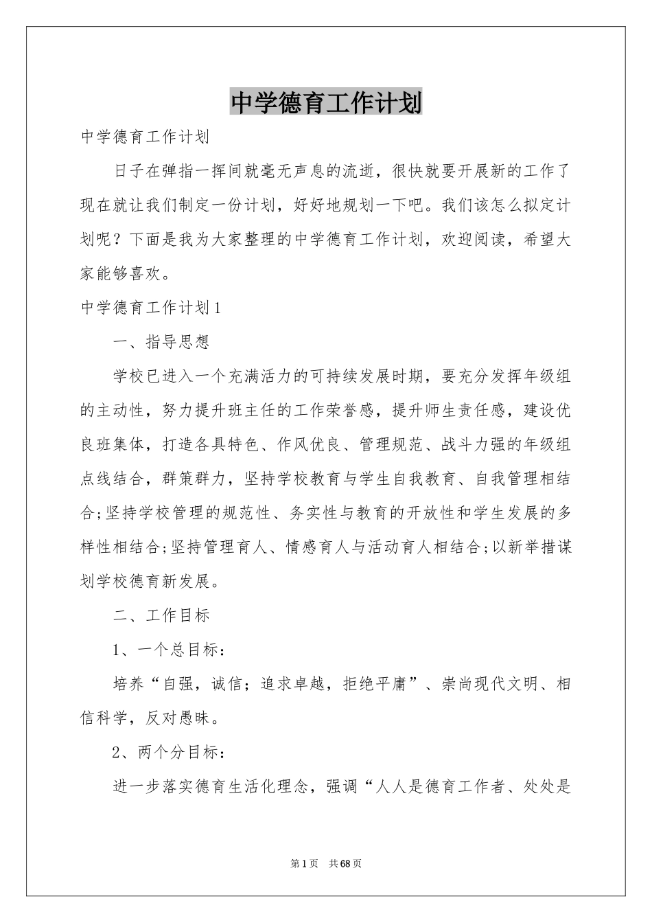 中学德育工作参考计划_第1页
