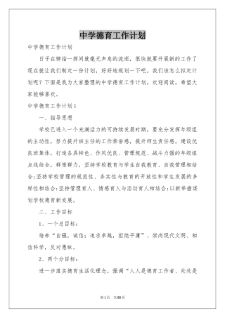 中学德育工作参考计划
