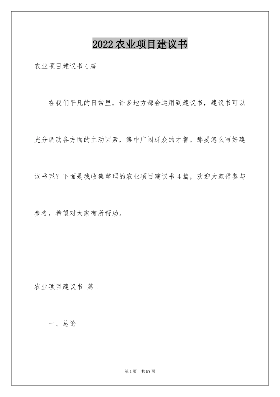 2024农业项目建议书_7_第1页