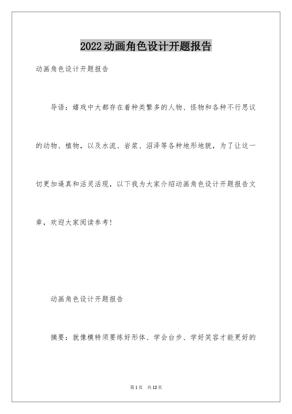 2024动画角色设计开题报告_第1页