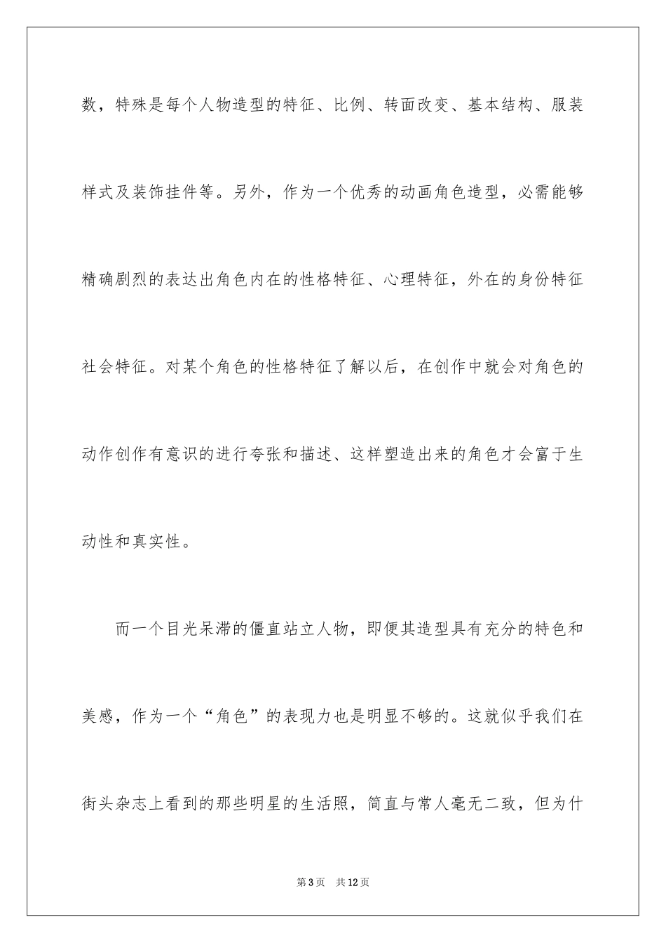 2024动画角色设计开题报告_第3页