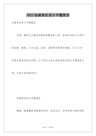 2024动画角色设计开题报告