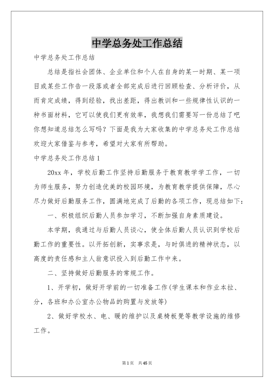 中学总务处工作参考总结_第1页