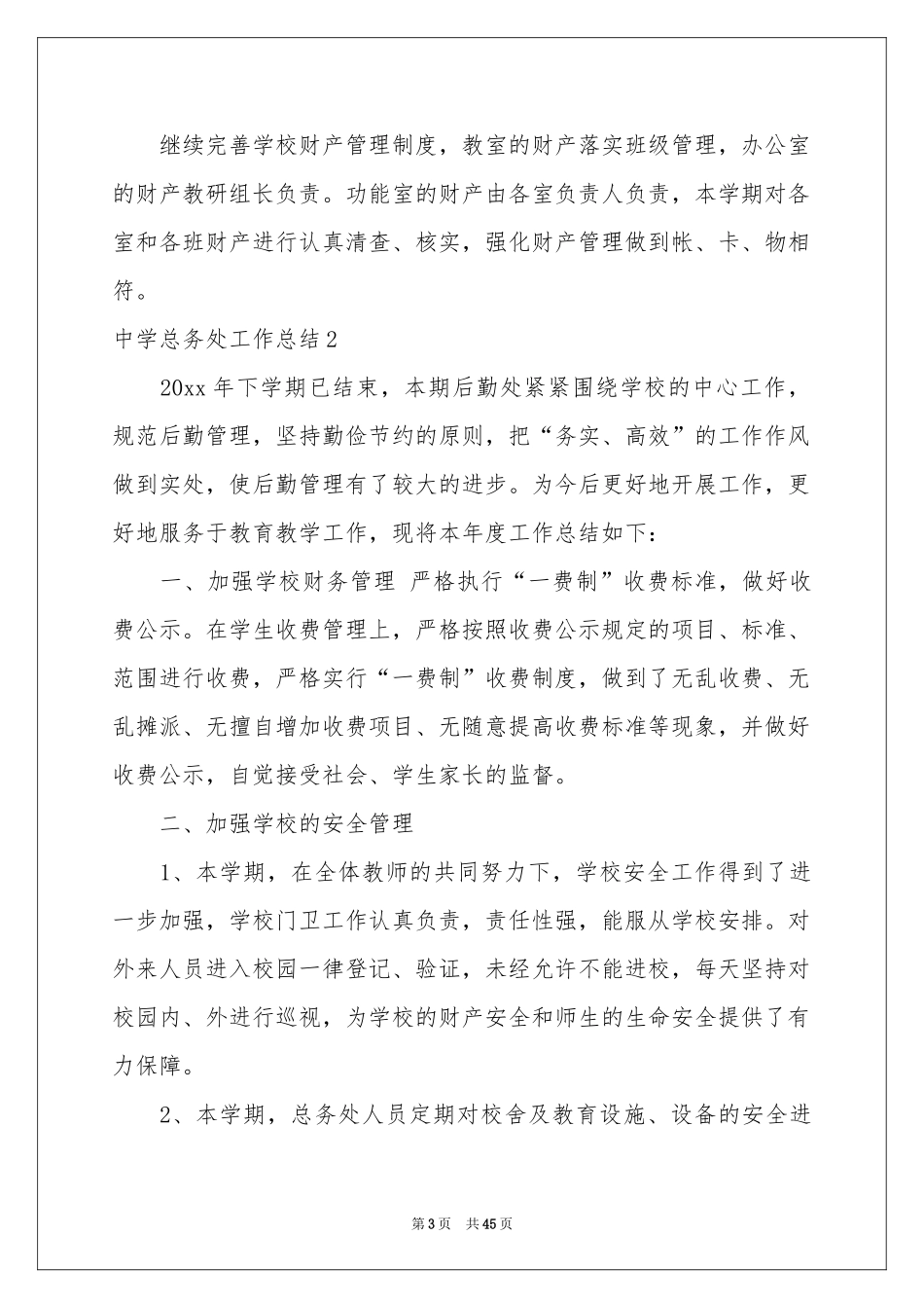 中学总务处工作参考总结_第3页