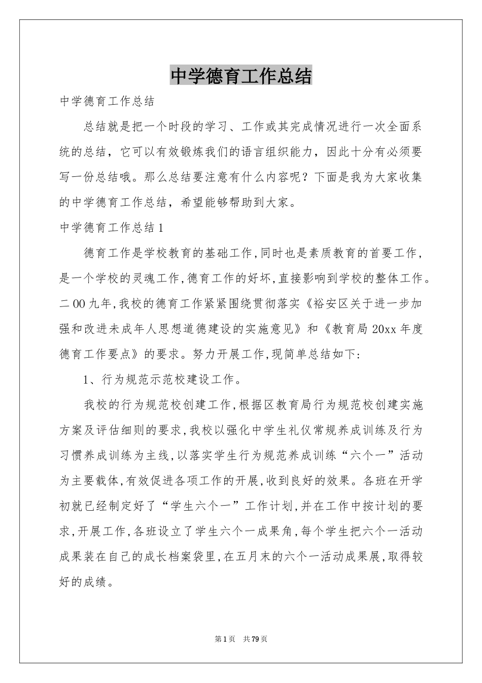 中学德育工作参考总结_第1页