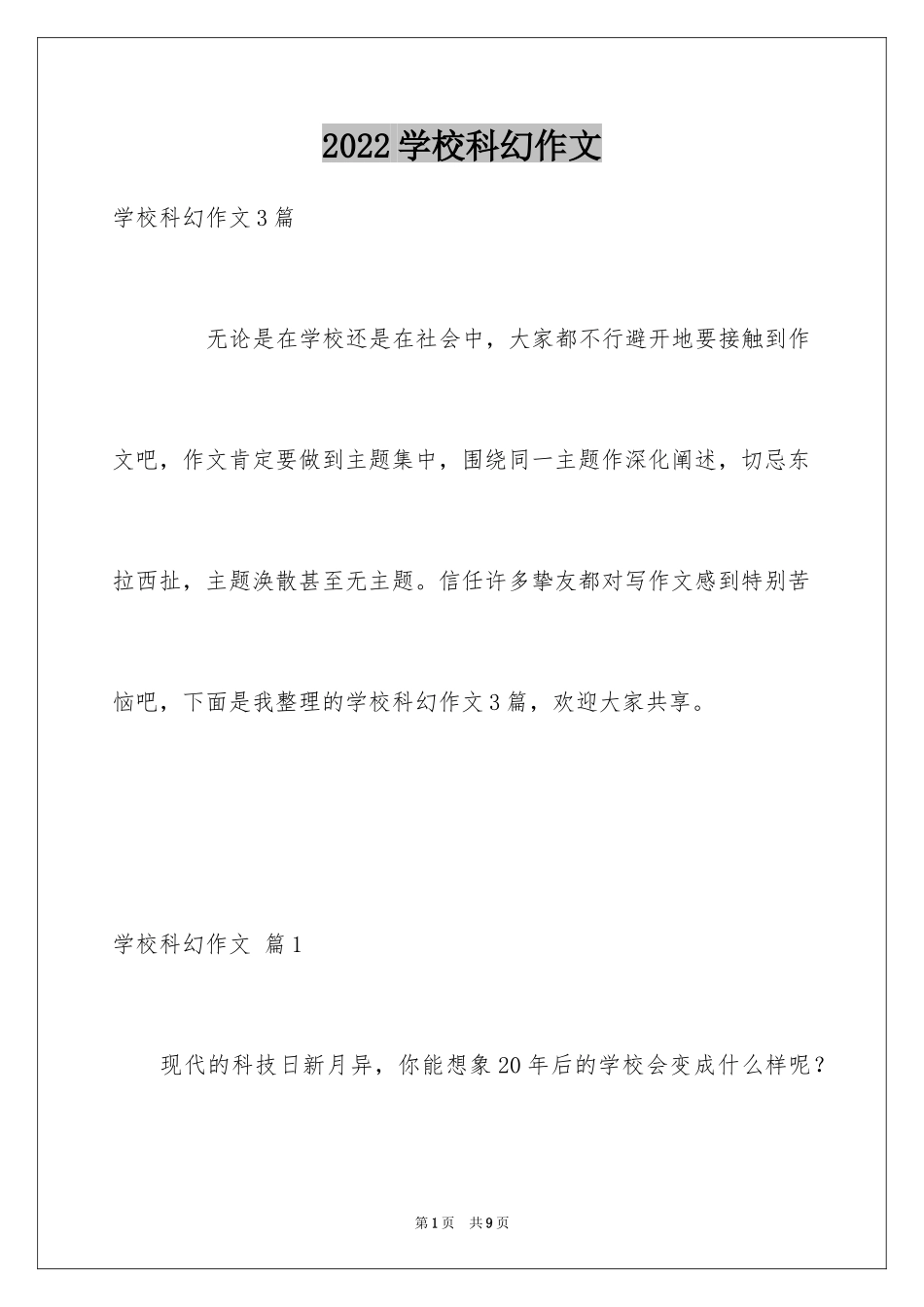 2024学校科幻作文_76_第1页