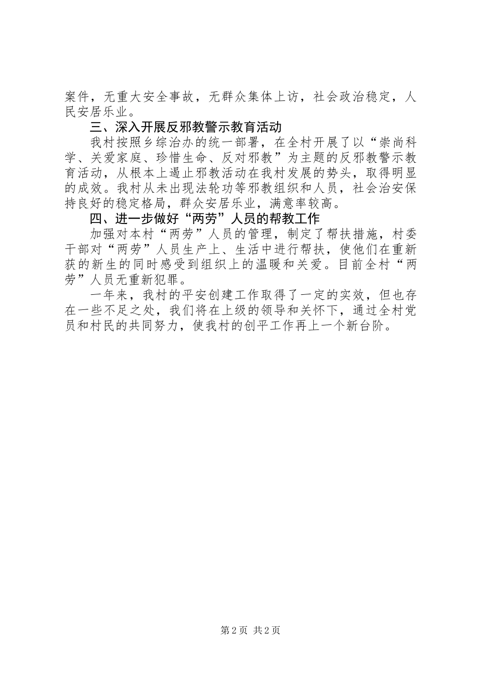 XX年创建平安村总结_第2页