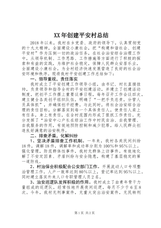 XX年创建平安村总结