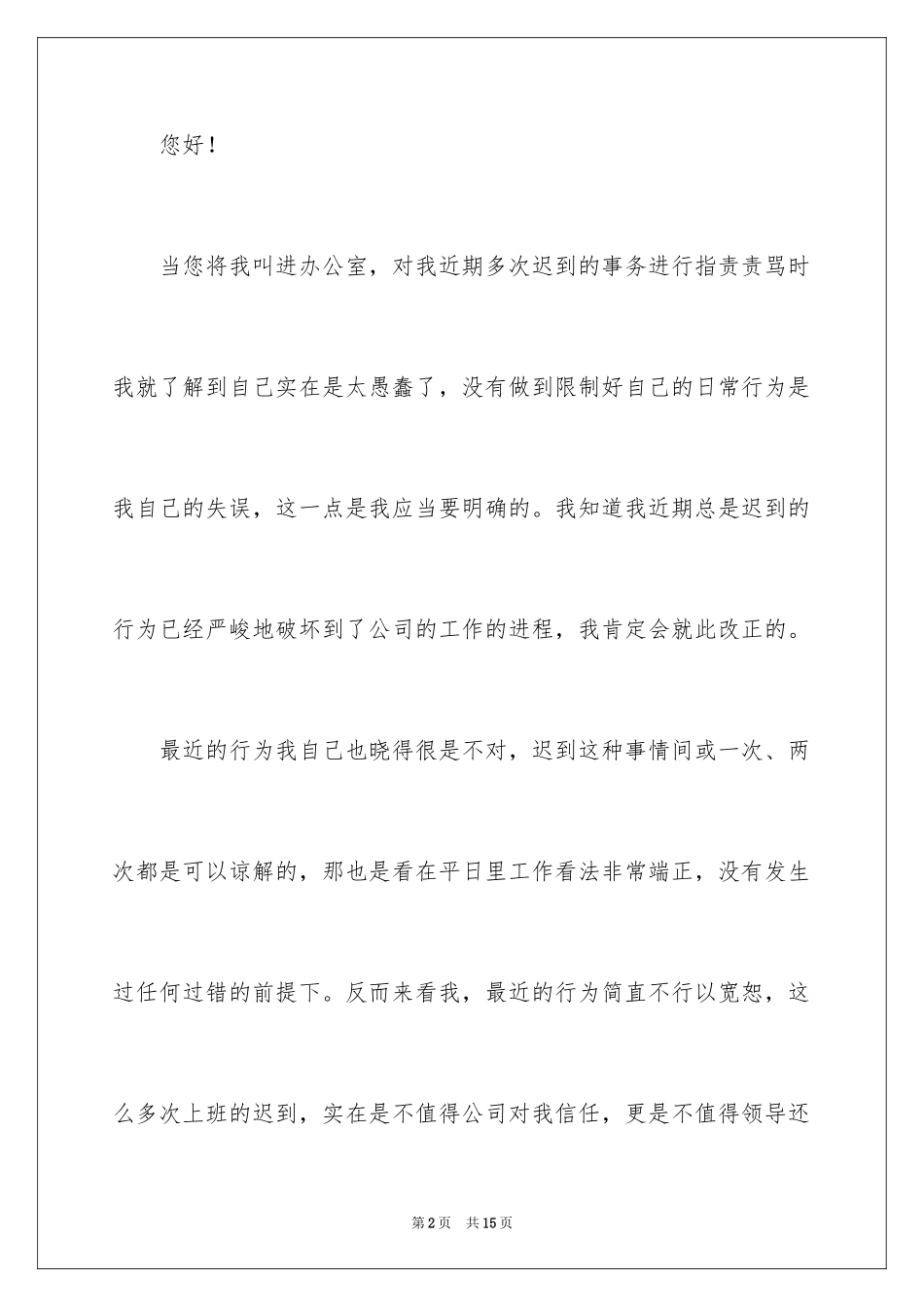 2024员工多次迟到检讨书_1_第2页