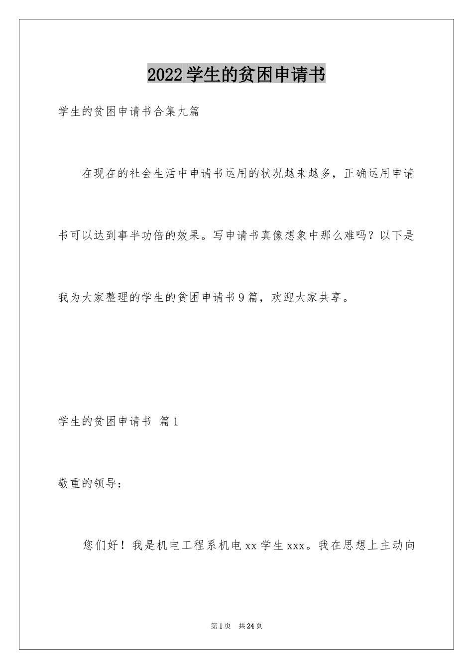 2024学生的贫困申请书_5_第1页