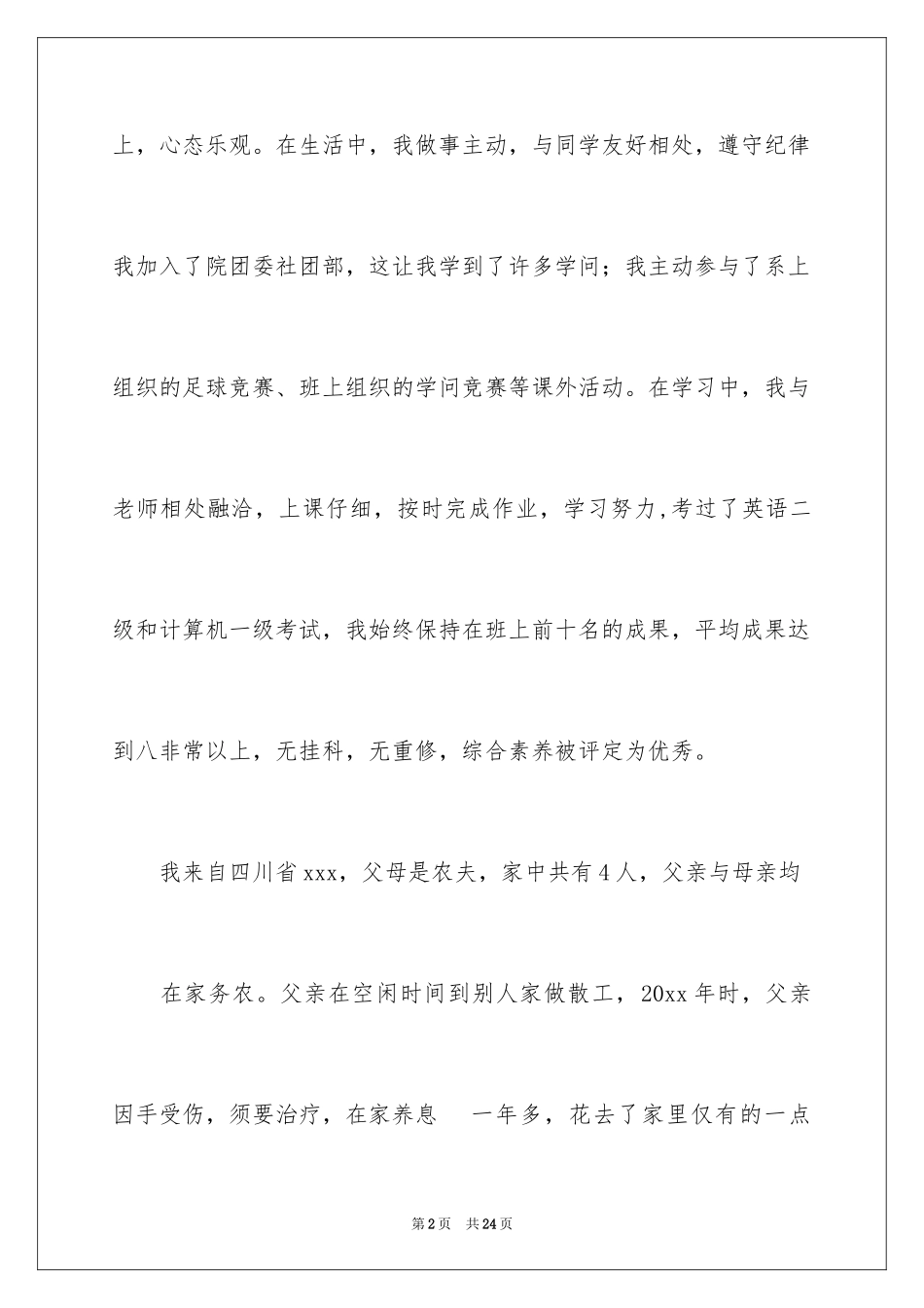 2024学生的贫困申请书_5_第2页