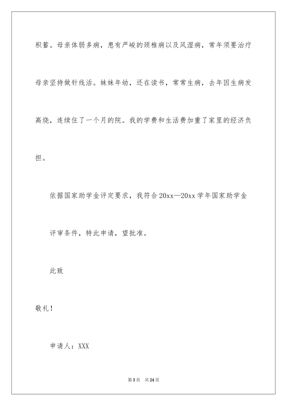 2024学生的贫困申请书_5_第3页