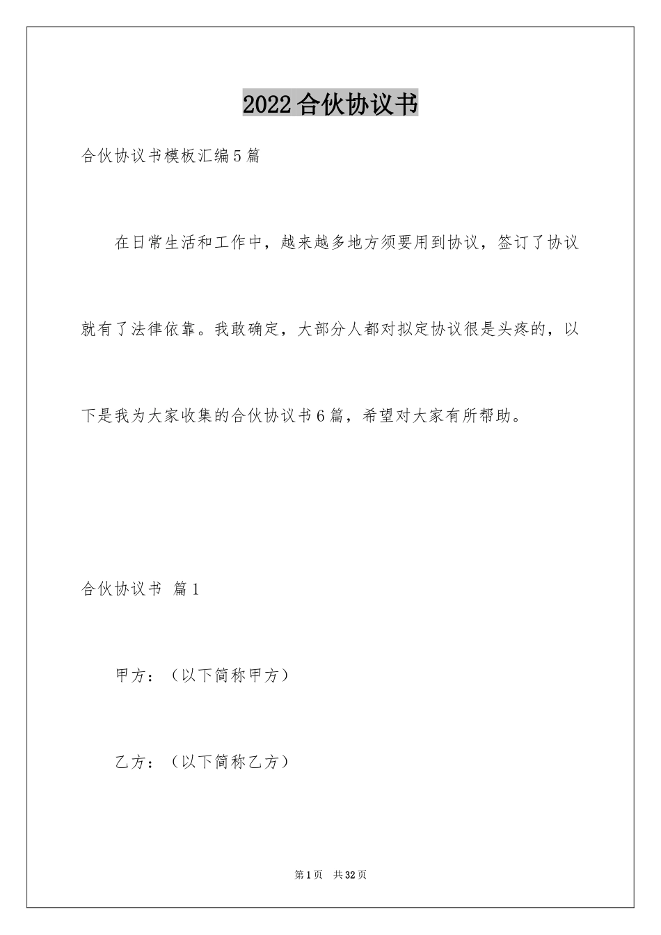 2024合伙协议书_9_第1页