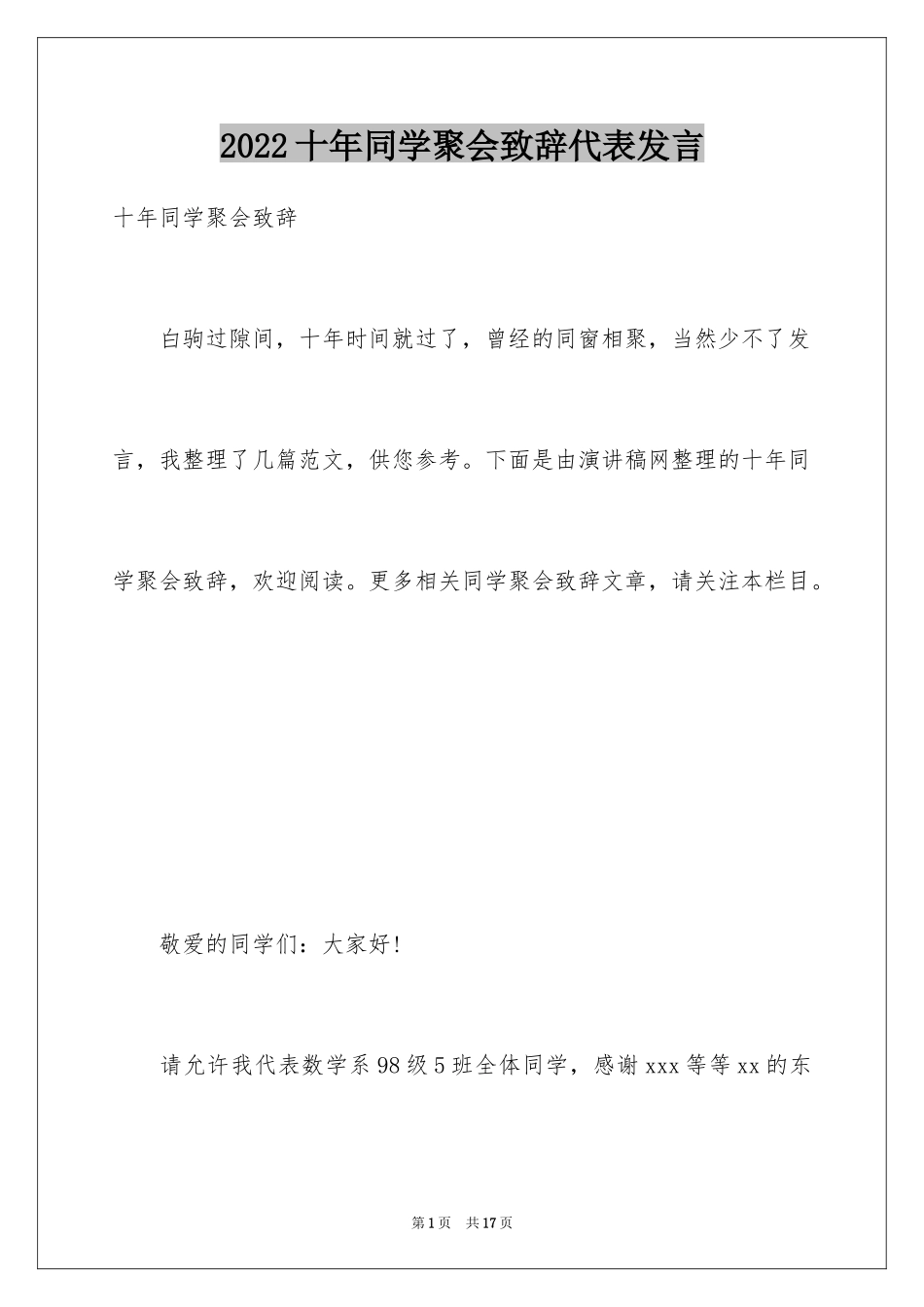 2024十年同学聚会致辞代表发言_第1页