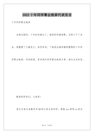2024十年同学聚会致辞代表发言