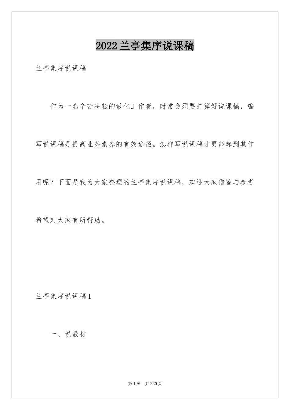 2024兰亭集序说课稿_1_第1页