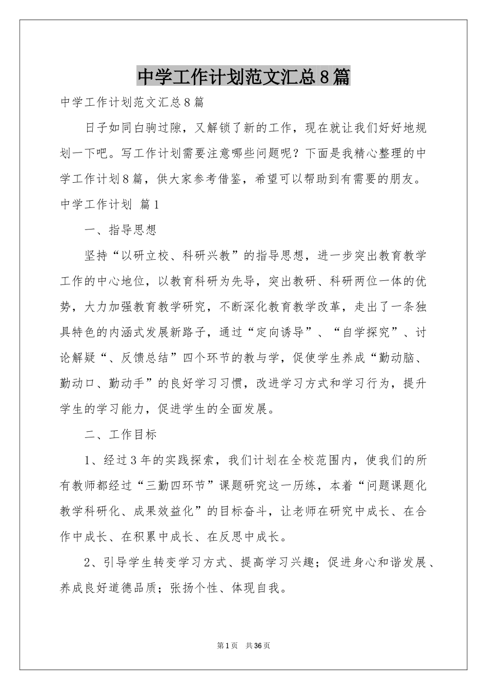 中学工作参考计划范本汇总8篇_第1页