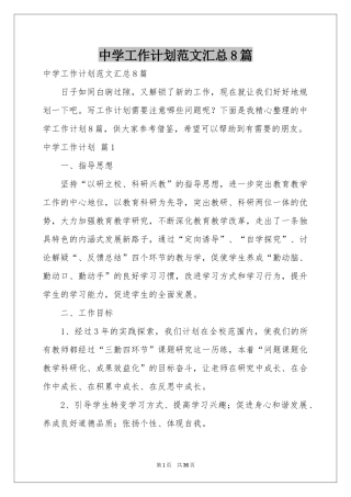 中学工作参考计划范本汇总8篇