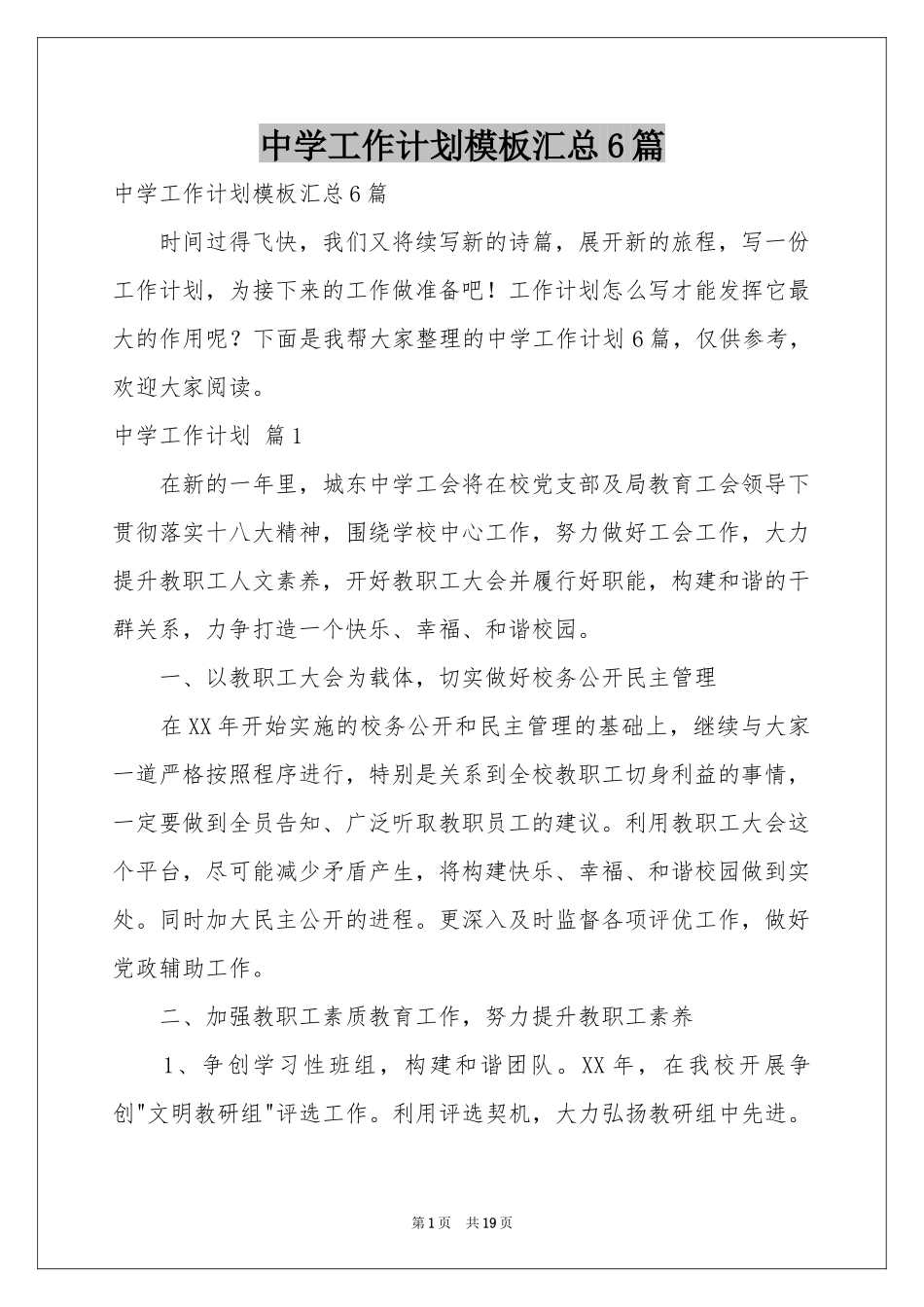 中学工作参考计划模板汇总6篇_第1页