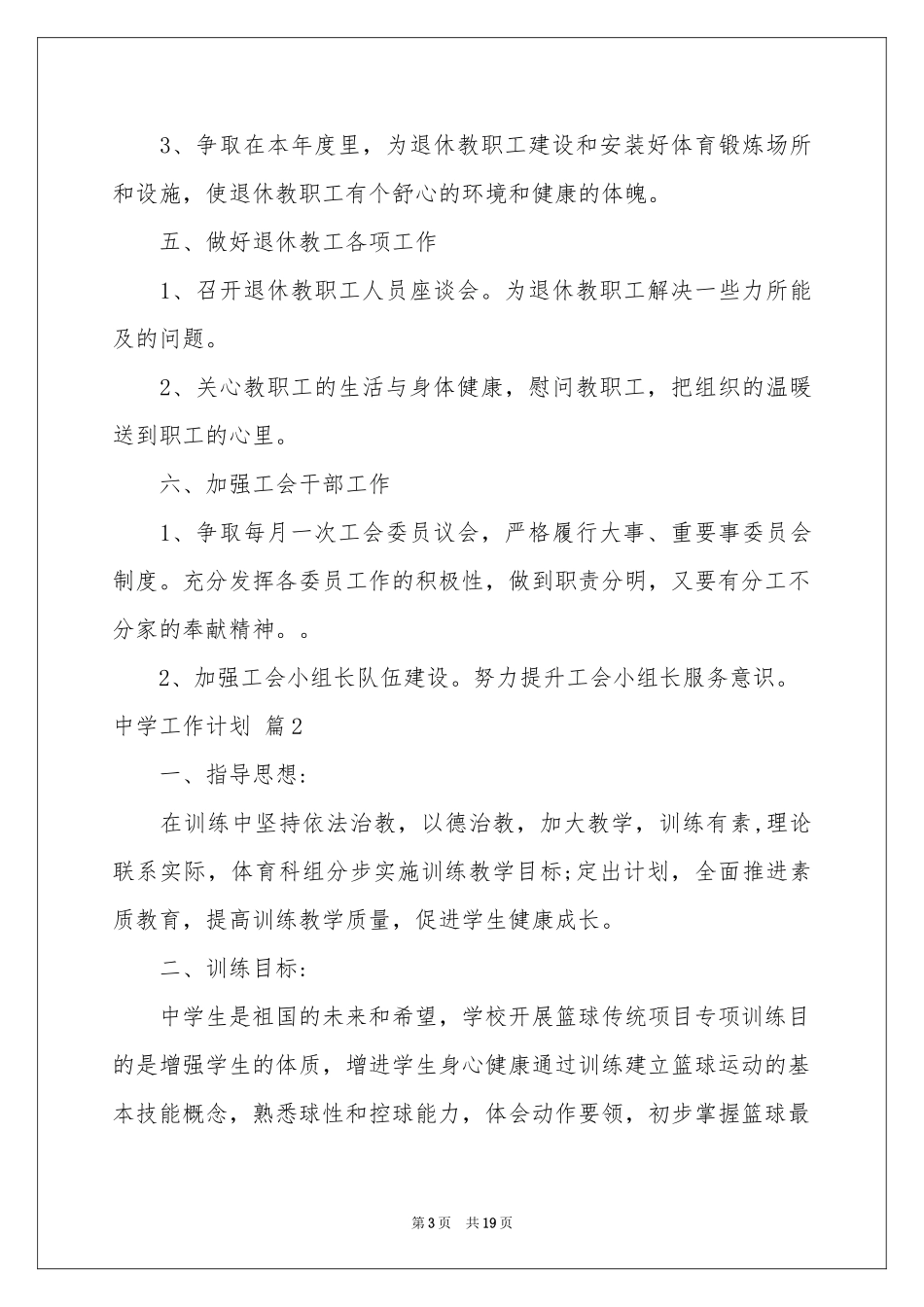 中学工作参考计划模板汇总6篇_第3页