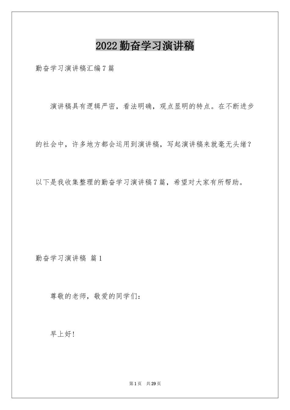 2024勤奋学习演讲稿_112_第1页