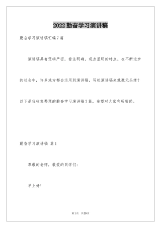 2024勤奋学习演讲稿_112