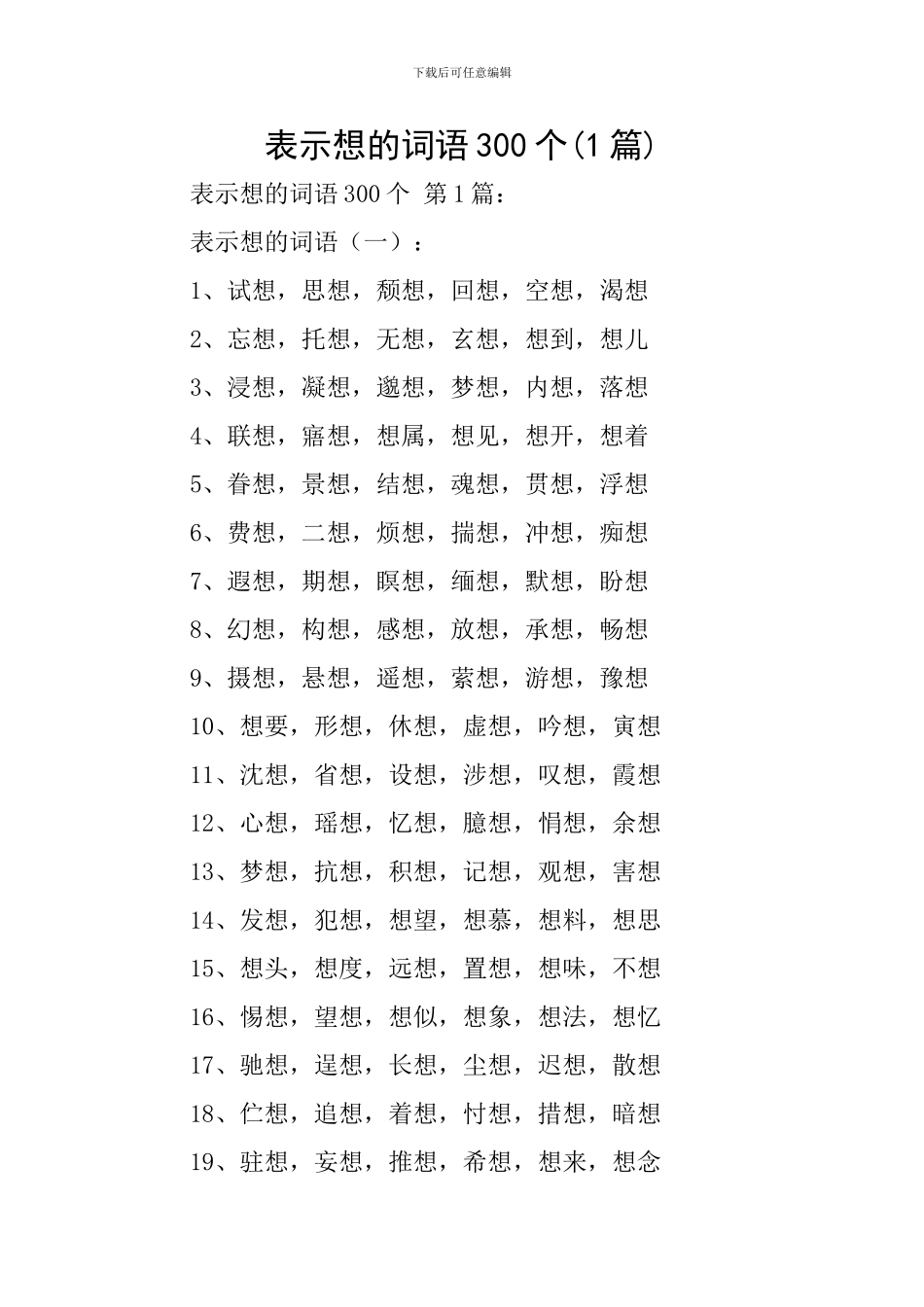 表示想的词语300个(1篇)_第1页